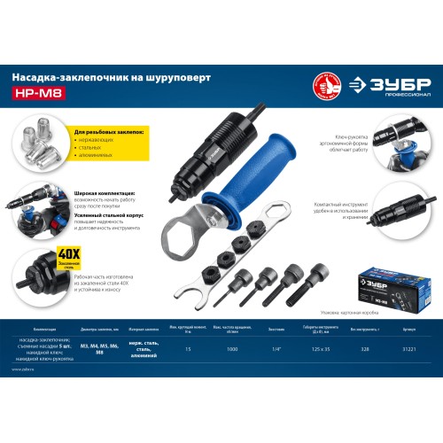 ЗУБР НР-М8, М3 - М8, насадка-заклепочник на шуруповерт, Профессионал (31221)