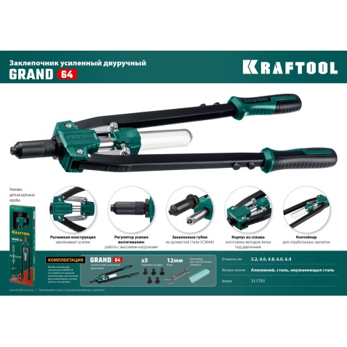 KRAFTOOL GRAND-64, 3.2 - 6.4 мм, 520 мм, усиленный двуручный заклёпочник (311791)