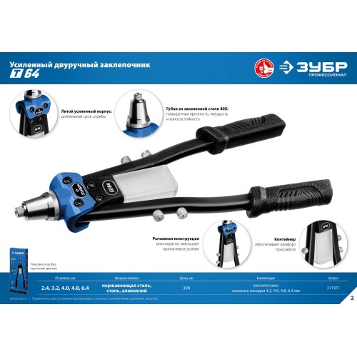 ЗУБР 2.4 - 6.4 мм, 390 мм, усиленный двуручный заклепочник, Профессионал (311971)