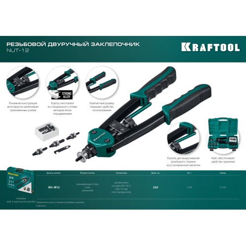 KRAFTOOL NUT-12, М3 - М12, резьбовой двуручный заклепочник в кейсе (31183)