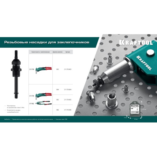 KRAFTOOL сменная насадка М5 для заклепочников 31178, 31182 (31178-M5)