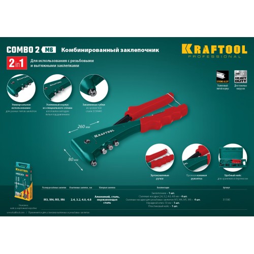 KRAFTOOL Combo2-M6, 2 вида заклёпок, комбинированный литой заклепочник в кейсе (31180)