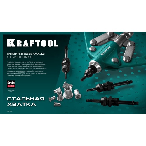 KRAFTOOL сменная насадка М6 для заклепочника Combo2-M6 (31180-M6)