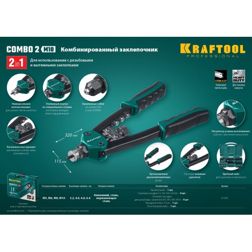 KRAFTOOL Combo2-M10, 2 вида заклёпок, комбинированный двуручный заклепочник в кейсе (31181)