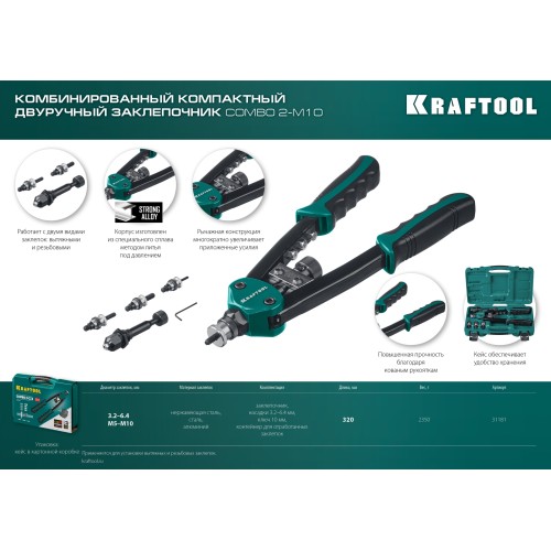 KRAFTOOL Combo2-M10, 2 вида заклёпок, комбинированный двуручный заклепочник в кейсе (31181)