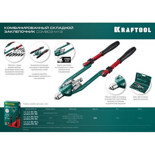 KRAFTOOL Combo3-M12, 3 вида заклёпок, комбинированный складной заклепочник в кейсе (31182)