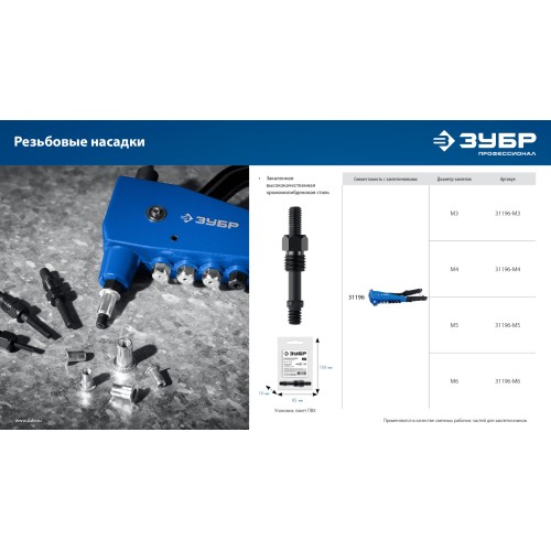 ЗУБР сменная насадка М6 для заклепочника К-М6 (31196-M6)
