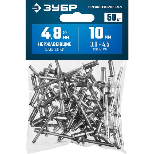 ЗУБР 4.8 x 10 мм, 50 шт, нержавеющие заклепки, Профессионал (313166-48-10)