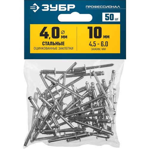 ЗУБР 4.0 x 10 мм, 50 шт, стальные заклепки, Профессионал (313126-40-10)