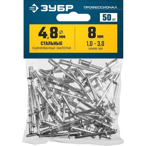 ЗУБР 4.8 x 8 мм, 50 шт, стальные заклепки, Профессионал (313126-48-08)
