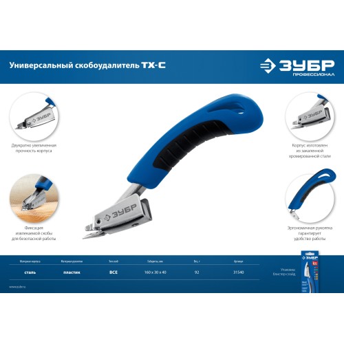 ЗУБР универсальный скобоудалитель, Профессионал (31540)