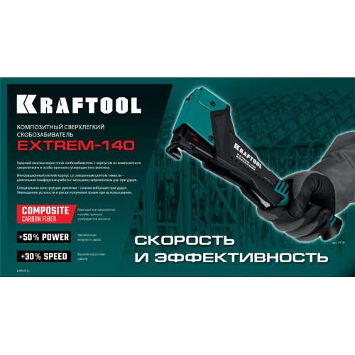 KRAFTOOL EXTREM-140 тип 140 (G/11/57) 20GA (6-12мм), композитный сверхлёгкий скобозабиватель (3154)