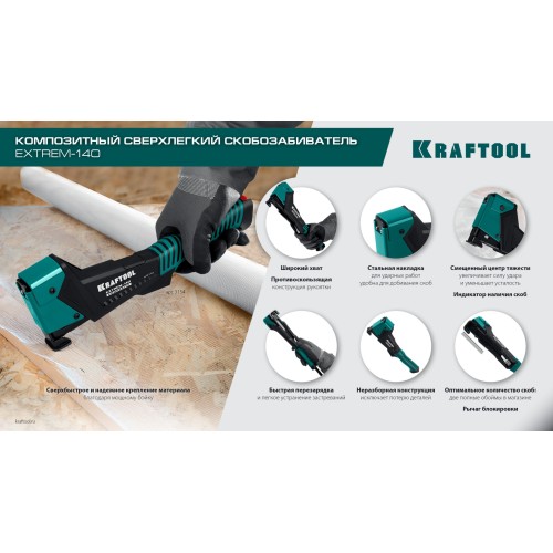 KRAFTOOL EXTREM-140 тип 140 (G/11/57) 20GA (6-12мм), композитный сверхлёгкий скобозабиватель (3154)