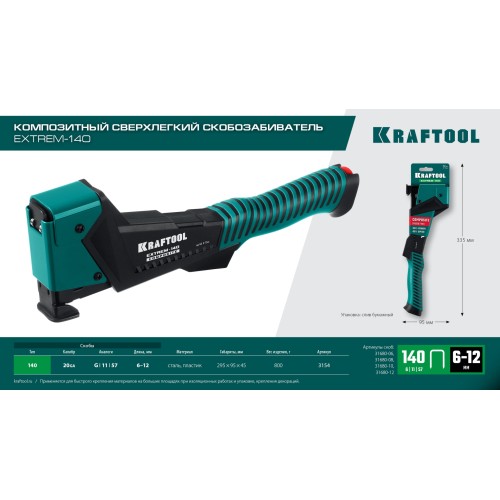 KRAFTOOL EXTREM-140 тип 140 (G/11/57) 20GA (6-12мм), композитный сверхлёгкий скобозабиватель (3154)