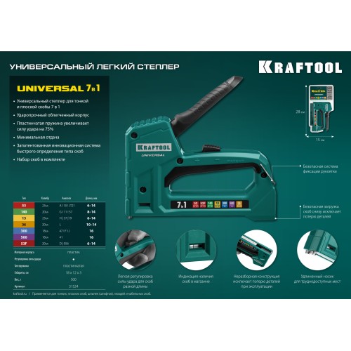 KRAFTOOL Universal, 7-в-1: 53 (A/10/JT21) 23GA (6 - 14 мм)/140 (G/11/57) 20GA (8 - 14 мм)/13/53F/36/500, универсальный легкий степлер (31524)