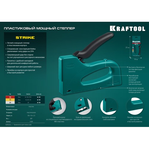 KRAFTOOL STRIKE 53, 3-в-1: тип 53 (A/10/JT21) 23GA (6 - 10 мм)/13/23, пластиковый мощный степлер (3189)