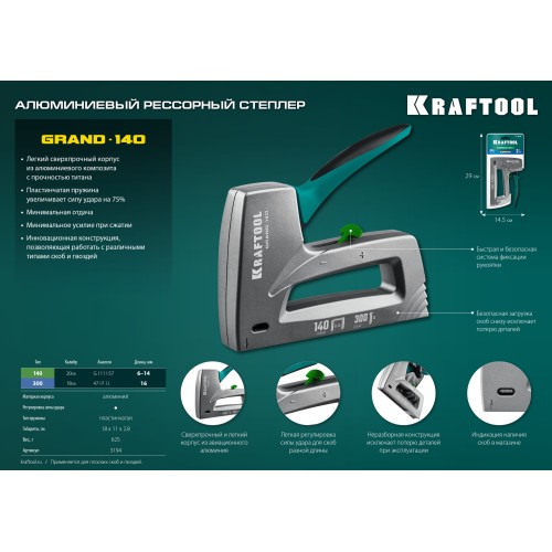KRAFTOOL GRAND-140, тип 140 (G/11/57) 20GA (6 - 14 мм)/300 (16), алюминиевый рессорный степлер (3194)