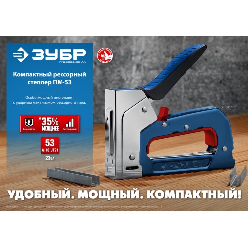 ЗУБР РКС-53, тип 53 (A/10/JT21) 23GA (4 - 14 мм), компактный рессорный степлер, Профессионал (31570)