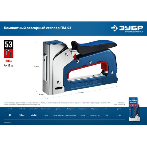 ЗУБР РКС-53, тип 53 (A/10/JT21) 23GA (4 - 14 мм), компактный рессорный степлер, Профессионал (31570)