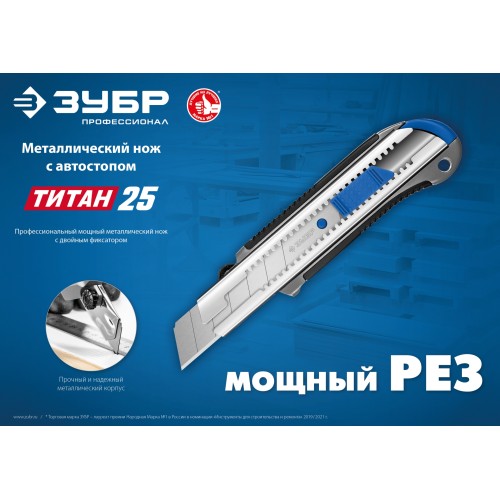 ЗУБР ТИТАН-25, 25 мм, металлический нож с автостопом, Профессионал (09180)