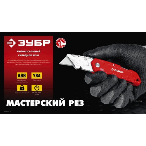 ЗУБР А24, универсальный складной нож (09222)
