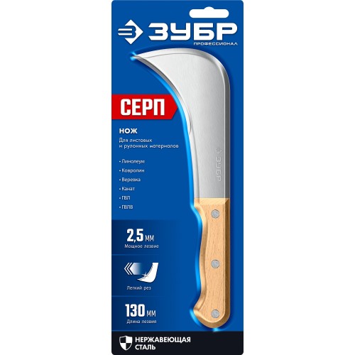 ЗУБР СЕРП, для листовых и рулонных материалов, 240 мм, усиленный нож (09295)