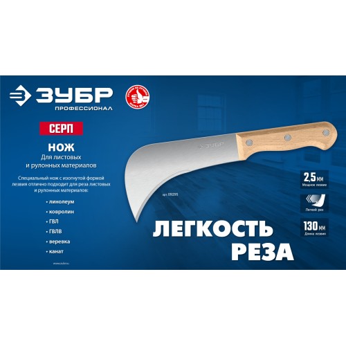 ЗУБР СЕРП, для листовых и рулонных материалов, 240 мм, усиленный нож (09295)