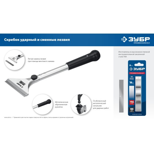 ЗУБР 100 мм, длина 300 мм, ударный скребок, Профессионал (08551)