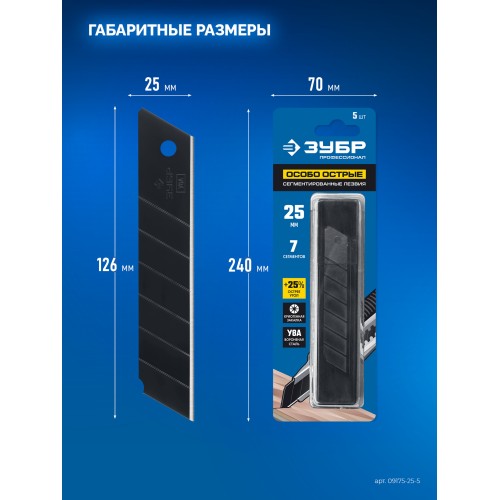 ЗУБР 25 мм, 5 шт, сегментированные особо острые лезвия, Профессионал (09715-25-5)