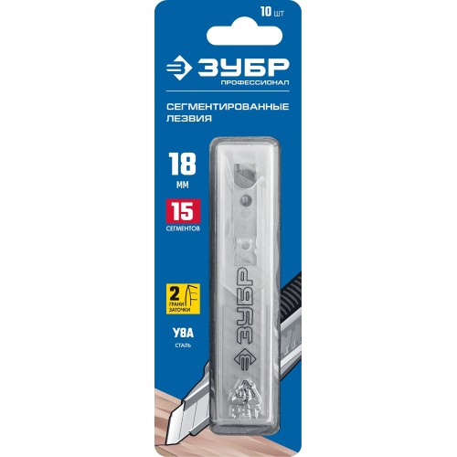 ЗУБР 18 мм, 10 шт, сегментированные лезвия, Профессионал (09721-18-10)