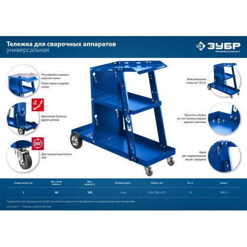 ЗУБР универсальная тележка для сварочных аппаратов, Профессионал (38915)