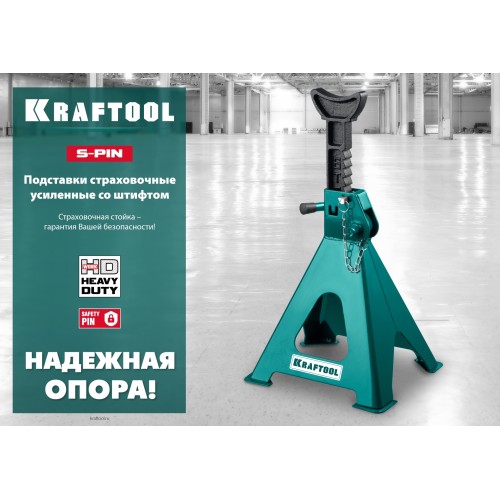 KRAFTOOL S-PIN, 2 т, 290 - 420 мм, усиленная страховочная подставка со штифтом (43465-2)