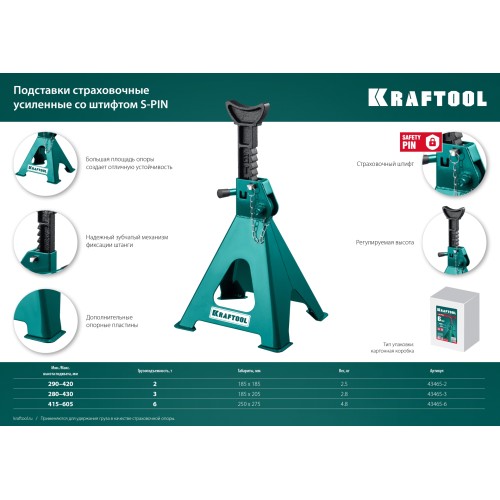 KRAFTOOL S-PIN, 2 т, 290 - 420 мм, усиленная страховочная подставка со штифтом (43465-2)