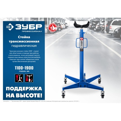 ЗУБР 0.5 т, 1100 - 1900 мм, гидравлическая трансмиссионная стойка, Профессионал (43061-0.5)
