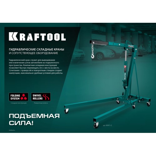 KRAFTOOL KMG-1, 1 т, 75 - 1950 мм, складной гидравлический кран (43411-1)