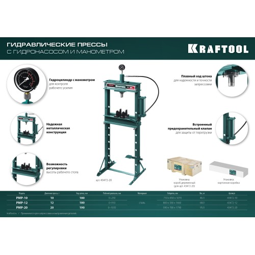KRAFTOOL PMP-20, 20 т, гидравлический пресс с гидронасосом и манометром (43472-20)