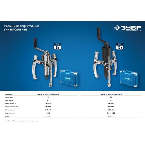 ЗУБР 5 т, универсальный редукторный съемник, Профессионал (43301-5)