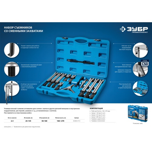 ЗУБР набор съемников со сменными захватами в кейсе, Профессионал (43305-H13)