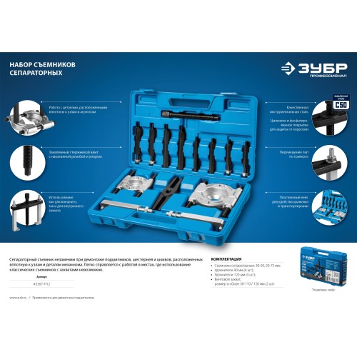 ЗУБР набор сепараторных съемников в кейсе, Профессионал (43307-H12)