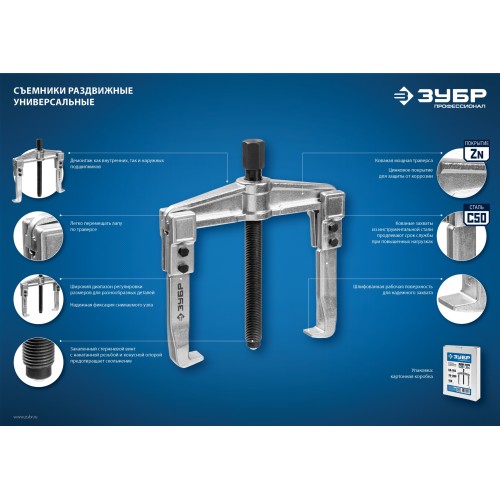 ЗУБР внешний d 50 - 165 мм, внутренний d 70 - 200 мм, раздвижной двухзахватный съемник, Профессионал (43310-200-150)