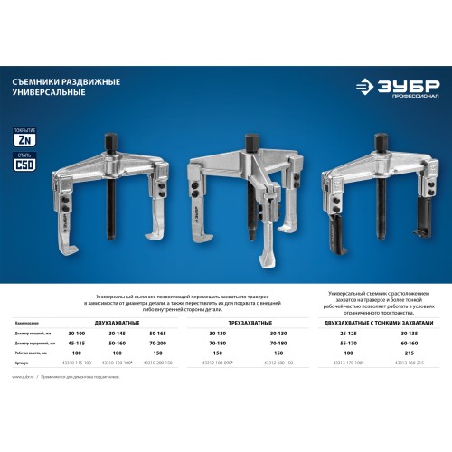 ЗУБР внешний d 30 - 135 мм внутренний d 60 - 160 мм, раздвижной двухзахватный съемник с тонкими захватами, Профессионал (43313-160-215)