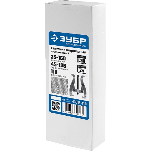 ЗУБР внешний d 25 - 160 мм, внутренний d 45 - 135 мм, шарнирный двухзахватный съемник, Профессионал (43315-110)