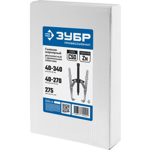 ЗУБР внешний d 40 - 340 мм, внутренний d 40 - 270 мм, шарнирный двухзахватный съемник с удлиненными захватами, Профессионал (43316-275)