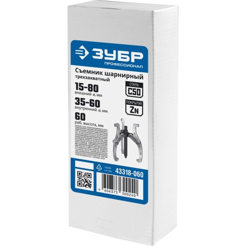ЗУБР внешний d 15 - 80 мм, внутренний d 35 - 60 мм, шарнирный трехзахватный съемник, Профессионал (43318-060)