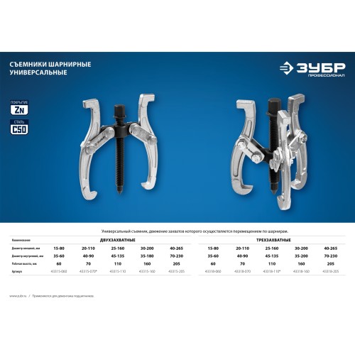 ЗУБР внешний d 30 - 200 мм, внутренний d 35 - 200 мм, шарнирный трехзахватный съемник, Профессионал (43318-160)