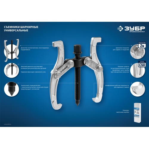 ЗУБР d 40 - 150 мм, шарнирный двухзахватный съемник с серповидными захватами, Профессионал (43322-110)