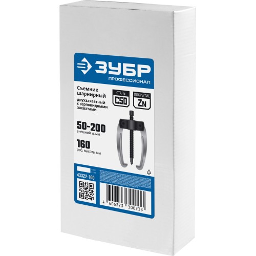 ЗУБР d 50 - 200 мм, шарнирный двухзахватный съемник с серповидными захватами, Профессионал (43322-160)