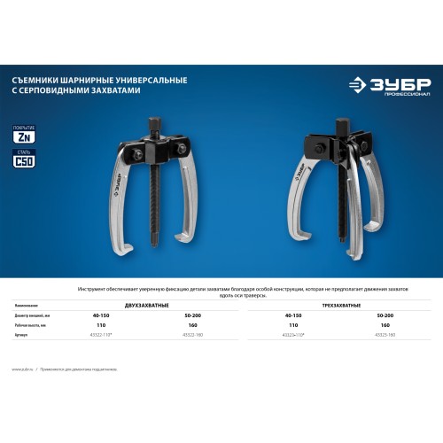 ЗУБР d 50 - 200 мм, шарнирный двухзахватный съемник с серповидными захватами, Профессионал (43322-160)