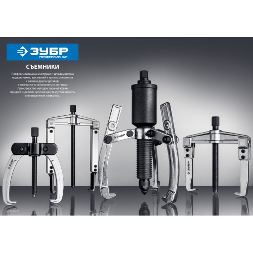 ЗУБР d 40 - 150 мм, шарнирный трехзахватный съемник с серповидными захватами, Профессионал (43323-110)