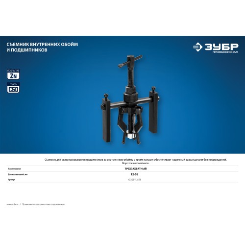 ЗУБР d 12 - 58 мм, трехзахватный съемник внутренних обойм и подшипников, Профессионал (43325-12-58)